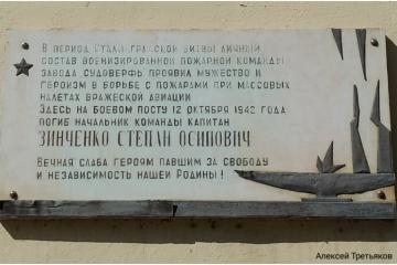 Мемориальная доска в честь С.О. Зинченко